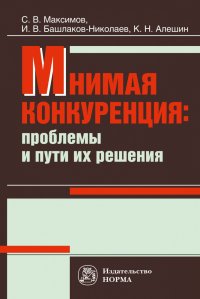 Мнимая конкуренция. проблемы и пути их решения