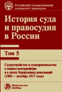 История суда и правосудия в России. Том 5