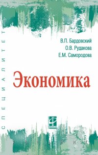 Экономика. Учебник. Студентам ВУЗов