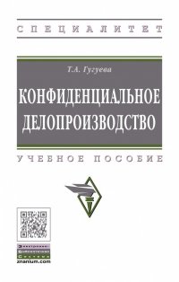 Конфиденциальное делопроизводство. Учебное пособие. Студентам ВУЗов