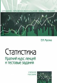 Статистика. Краткий курс лекций и тестовые задания. Учебное пособие. Студентам ССУЗов