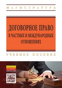 Договорное право в частных и международных отношениях. Учебное пособие. Студентам ВУЗов