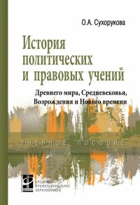 История политических и правовых учений Древнего мира, Средневековья, Возрождения и Нового времени. Учебное пособие. Студентам ССУЗов