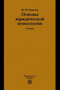 Основы юридической психологии. Учебник. Студентам ВУЗов