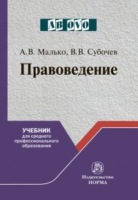 Правоведение. Учебник. Студентам ССУЗов