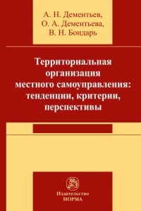 Территориальная организация местного самоуправления в РФ. тенденции, критерии, перспективы