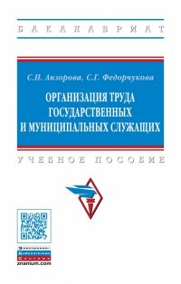 Организация труда государственных и муниципальных служащих. Учебное пособие. Студентам ВУЗов