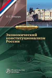 Экономический конституционализм России. очерки теории и практики