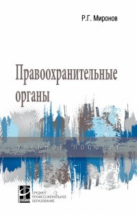 Правоохранительные органы. Учебное пособие. Студентам ССУЗов