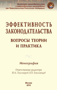 Эффективность законодательства. вопросы теории и практика