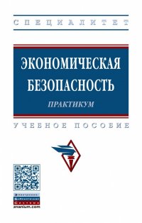 Экономическая безопасность. Практикум. Учебное пособие. Студентам ВУЗов