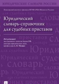 Юридический словарь-справочник для судебных приставов