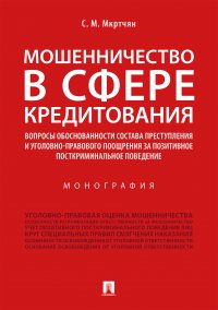 Мкртчян Сона Мартиросовна - «Мошенничество в сфере кредитования.Вопросы обоснованности состава преступления и уголовно-правового поощрения за позитив. посткриминал. поведение»