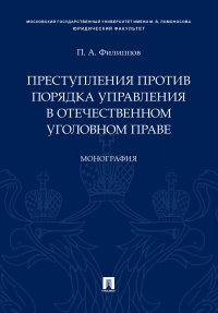 Филиппов Павел Александрович - «Преступления против порядка управления в отечественном уголовном праве»