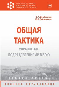 Драбатулин Евгений Александрович - «Общая тактика. Управление подразделениями в бою. Учебное пособие»