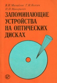 В. И. Михайлов, Г. И. Князев, П. П. Макарычев - «Запоминающие устройства на оптических дисках»