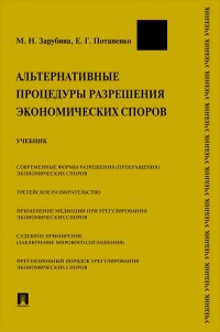 Альтернативные процедуры разрешения экономических споров