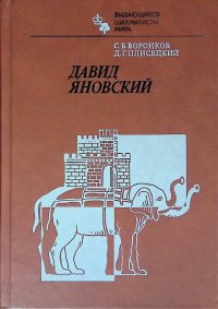 Воронков Сергей Борисович, Плисецкий Дмитрий Германович - «Давид Яновский»