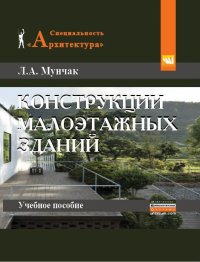 Мунчак Людмила Александровна - «Конструкции малоэтажных зданий. Учебное пособие. Студентам ВУЗов»