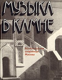 Музыка в камне. Архитектурные сокровища Москвы