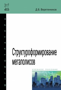 Структуроформирование мегаполисов. Учебное пособие. Студентам ВУЗов