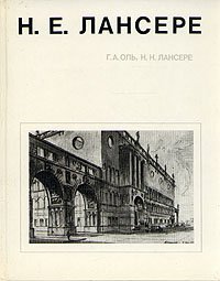 Н. Е. Лансере   Оль Галина Андреевна, Лансере Наталия Николаевна