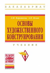 Основы художественного конструирования. Учебное пособие. Студентам ВУЗов