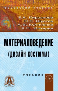 Материаловедение (Дизайн костюма). Учебник. Студентам ВУЗов