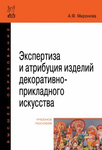 Экспертиза и атрибуция изделий декоративно-прикладного искусства. Учебное пособие. Студентам ВУЗов