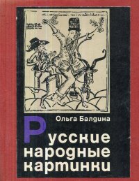 Балдина Ольга Дмитриевна - «Русские народные картинки»