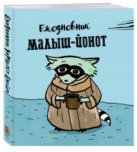 Нет автора - «Ежедневник. Малыш-Йонот. 140х155мм, мягкая обложка, SoftTouch, 160 стр»