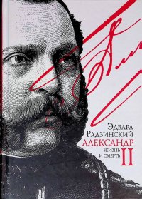 Радзинский Эдвард Станиславович - «Александр II. Жизнь и смерть»