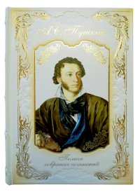 А. С. Пушкин - «А.С. Пушкин Полное собрание сочинений в кожаном переплете»