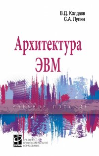 Архитектура ЭВМ. Учебное пособие. Студентам ССУЗов