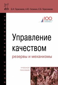 Управление качеством. резервы и механизмы. Учебное пособие. Студентам ВУЗов