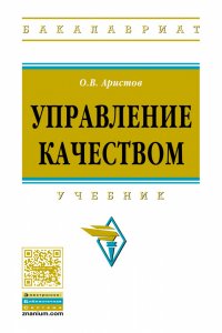 Управление качеством. Учебник. Студентам ВУЗов