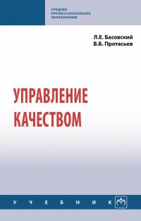 Управление качеством. Учебник. Студентам ССУЗов