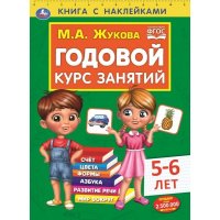 Годовой курс занятий 5-6 лет с наклейками М.А. Жукова Умка