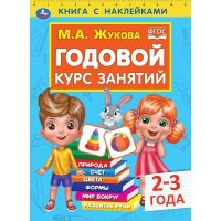 Годовой курс занятий 2-3 года с наклейками М.А. Жукова Умка