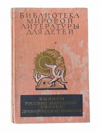 коллегия авторов - «Былины. Русские народные сказки. Древнерусские повести»