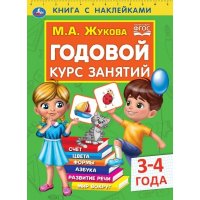 Годовой курс занятий 3-4 года. М. А. Жукова. Книга с наклейками Умка