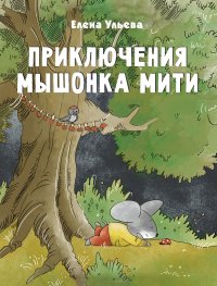 Е. Ульева - «Приключения мышонка Мити. Ульева Елена»