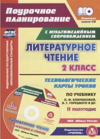 Литературное чтение. 2 класс. Второе полугодие. Технологические карты уроков по учебнику Л.Ф. Климановой, В.Г. Горецкого. УМК 