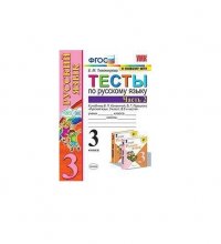 Тесты по русскому языку. 3 класс. Часть 2. К учебнику Канакиной В.П., Горецкого В.Г. 