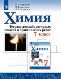 Химия. 7 класс. Тетрадь для лабораторных опытов и практических работ