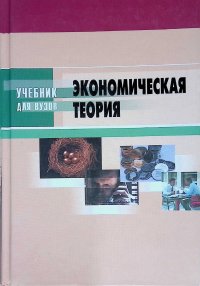 Экономическая теория. Учебник для вузов