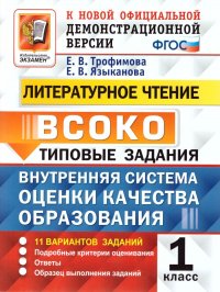 Внутренняя система оценки качества образования (ВСОКО). Литературное чтение. 1 класс. 11 вариантов заданий. Типовые задания