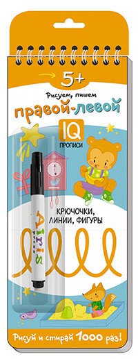 Е. Н. Куликова - «Многоразовые прописи на пружинке. Правой - левой. Крючочки, линии, фигуры (с фломастером)»