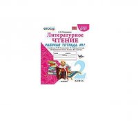 Литературное чтение. 2 класс. Рабочая тетрадь №1. К учебнику Л.Ф. Климановой, В.Г. Горецкого