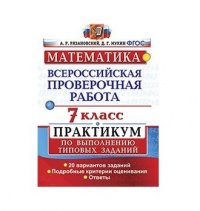 А. Р. Рязановский - «Математика. 7 класс. Всероссийская проверочная работа. Практикум по выполнению типовых заданий. Подробные критерии оценивания. ФГОС»